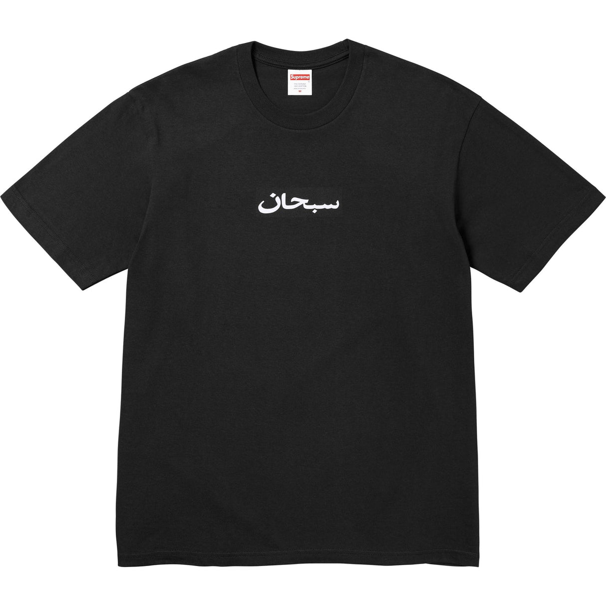 Supreme Arabic Box Logo Tee Black - ORIGINALFOOK